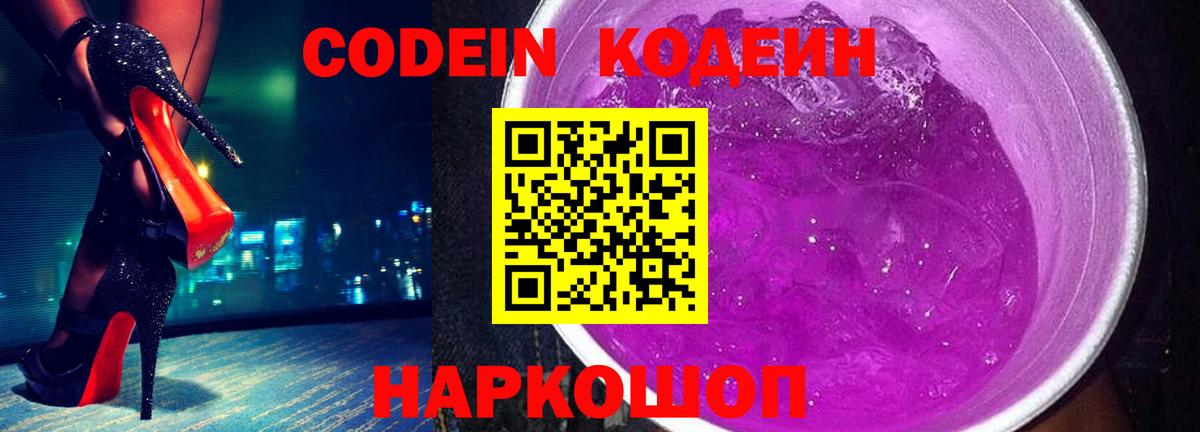 Codein напиток Lean (лин)  Вход с VPN  Ярцево 